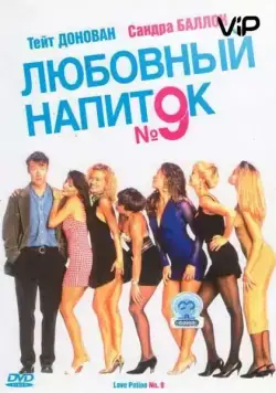 Любовный напиток №9 / Love Potion No. 9 (1992) фильм смотреть онлайн в хорошем качестве