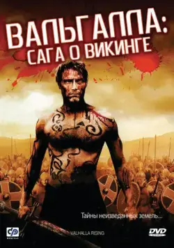 Вальгалла: Сага о викинге / Valhalla Rising (2009) фильм смотреть онлайн в хорошем качестве