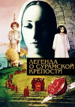 Легенда о Сурамской крепости (1984) фильм смотреть онлайн в хорошем качестве