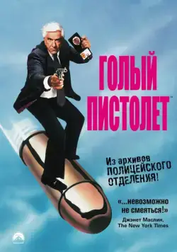 Голый пистолет / The Naked Gun: From the Files of Police Squad! (1988) фильм смотреть онлайне бесплатно Смотреть Голый пистолет / The Naked Gun: From the Files of Police Squad!(1988) фильм в онлайне бесплатно