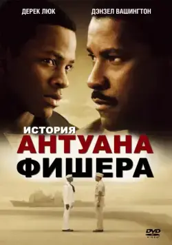 История Антуана Фишера / Antwone Fisher (2002) фильм смотреть онлайн История Антуана Фишера / Antwone Fisher (2002) фильм смотреть онлайн в хорошем качестве