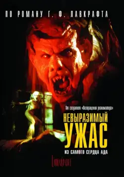 Невыразимый ужас / The Unnamable (1988) фильм смотреть онлайн в хорошем качестве