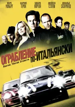 Ограбление по-итальянски / The Italian Job (2003) фильм смотреть онлайн Ограбление по-итальянски / The Italian Job (2003) фильм смотреть онлайн в хорошем качестве