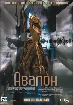 Авалон / Avalon (2001) фильм смотреть онлайн Авалон / Avalon (2001) фильм смотреть онлайн в хорошем качестве