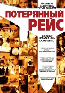 Потерянный рейс / United 93 (2006) фильм смотреть онлайн Потерянный рейс / United 93 (2006) фильм смотреть онлайн в хорошем качестве