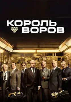 Король воров / King of Thieves (2018) фильм смотреть онлайн Король воров / King of Thieves (2018) фильм смотреть онлайн в хорошем качестве