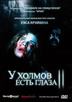 У холмов есть глаза 2 / The Hills Have Eyes Part II (1984) фильм смотреть онлайн в хорошем качестве
