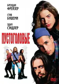 Пустоголовые / Airheads (1994) фильм смотреть онлайн Пустоголовые / Airheads (1994) фильм смотреть онлайн в хорошем качестве