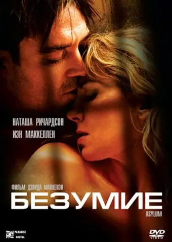 Безумие / Asylum (2005) фильм смотреть онлайн Безумие / Asylum (2005) фильм смотреть онлайн в хорошем качестве
