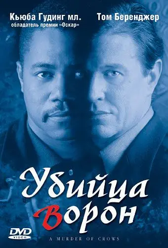 Убийца ворон / A Murder of Crows (1998) фильм смотреть онлайн Убийца ворон / A Murder of Crows (1998) фильм смотреть онлайн в хорошем качестве