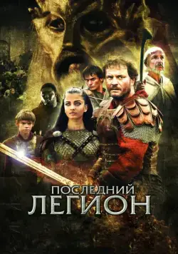 Последний легион / The Last Legion 2006 смотреть онлайн фильм в хорошем качестве