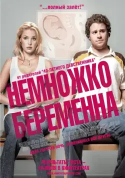 Немножко беременна / Knocked Up (2007) фильм смотреть онлайн Немножко беременна / Knocked Up (2007) фильм смотреть онлайн в хорошем качестве