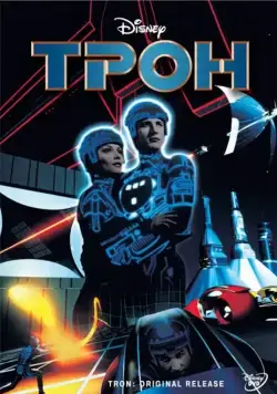 Трон / Tron (1982) фильм смотреть онлайн Трон / Tron (1982) фильм смотреть онлайн в хорошем качестве