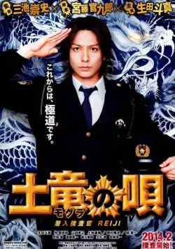 Песнь крота / Mogura no uta: Sennyuu sousakan Reiji (2013) фильм смотреть онлайн Песнь крота / Mogura no uta: Sennyuu sousakan Reiji (2013) фильм смотреть онлайн в хорошем качестве