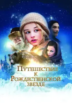 Путешествие к Рождественской звезде / Reisen til julestjernen (2012) фильм смотреть онлайне бесплатно Смотреть Путешествие к Рождественской звезде / Reisen til julestjernen(2012) фильм в онлайне бесплатно