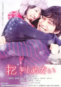 Хочу обнять тебя / Dakishimetai: shinjitsu no monogatari (2014) фильм смотреть онлайн Хочу обнять тебя / Dakishimetai: shinjitsu no monogatari (2014) фильм смотреть онлайн в хорошем качестве