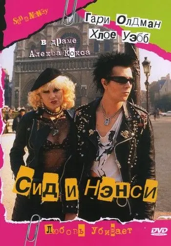 Сид и Нэнси / Sid and Nancy (1986) фильм смотреть онлайн Сид и Нэнси / Sid and Nancy (1986) фильм смотреть онлайн в хорошем качестве