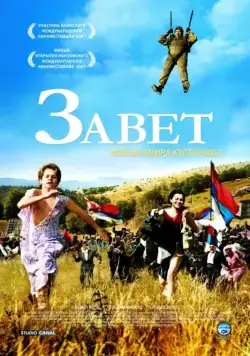 Завет / Zavet (2007) фильм смотреть онлайн Завет / Zavet (2007) фильм смотреть онлайн в хорошем качестве