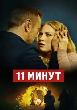 11 минут / 11 minut (2015) фильм смотреть онлайн 11 минут / 11 minut (2015) фильм смотреть онлайн в хорошем качестве