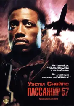 Пассажир 57 / Passenger 57 (1992) фильм смотреть онлайн Пассажир 57 / Passenger 57 (1992) фильм смотреть онлайн в хорошем качестве