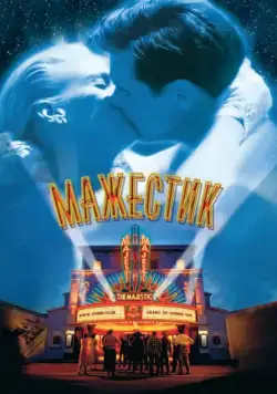 Мажестик / The Majestic (2001) фильм смотреть онлайн Мажестик / The Majestic (2001) фильм смотреть онлайн в хорошем качестве