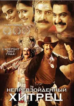 Непревзойденный хитрец / Yamadonga (2007) фильм смотреть онлайн Непревзойденный хитрец / Yamadonga (2007) фильм смотреть онлайн в хорошем качестве