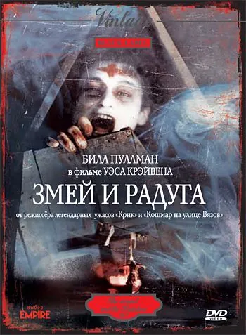 Змей и радуга / The Serpent and the Rainbow (1987) фильм смотреть онлайн Змей и радуга / The Serpent and the Rainbow (1987) фильм смотреть онлайн в хорошем качестве