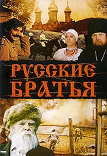 Русские братья (1991) фильм смотреть онлайн в хорошем качестве