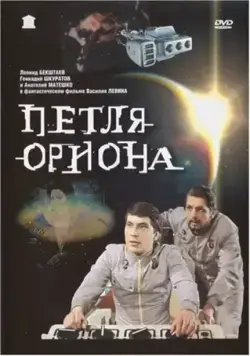 Петля Ориона (1980) фильм смотреть онлайн в хорошем качестве