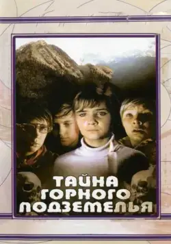Тайна горного подземелья (1975) фильм смотреть онлайн в хорошем качестве
