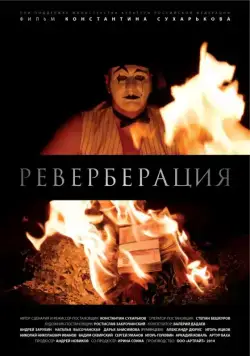 Реверберация (2015) фильм смотреть онлайн в хорошем качестве