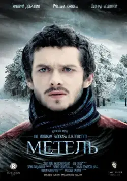 Метель (2014) фильм смотреть онлайн в хорошем качестве