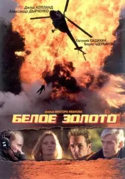 Белое золото (2003) фильм смотреть онлайн в хорошем качестве