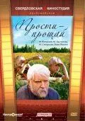 Прости – прощай (1979) фильм смотреть онлайн в хорошем качестве