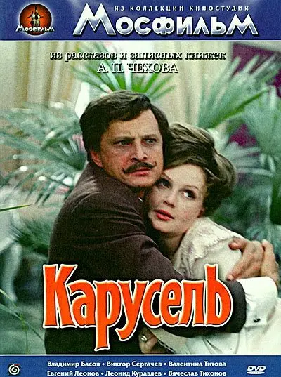 Карусель (1971) фильм смотреть онлайн в хорошем качестве