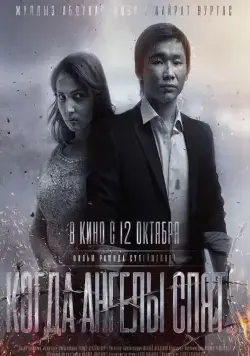 Когда ангелы спят… / Kogda angely spyat… (2017) фильм смотреть онлайн в хорошем качестве