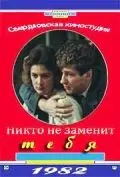 Никто не заменит тебя (1982) фильм смотреть онлайн в хорошем качестве