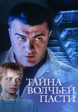Тайна «Волчьей пасти» (2004) фильм смотреть онлайн в хорошем качестве