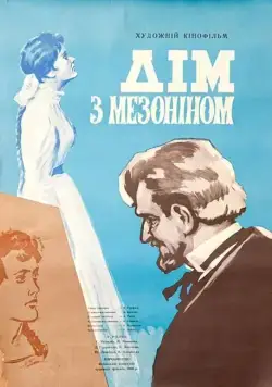 Дом с мезонином (1961) фильм смотреть онлайн в хорошем качестве