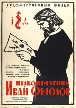 Первопечатник Иван Федоров (1941) фильм смотреть онлайн в хорошем качестве