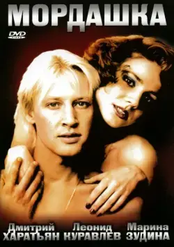 Мордашка (1990) фильм смотреть онлайн в хорошем качестве