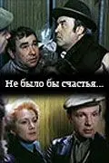 Не было бы счастья... (1983) фильм смотреть онлайн в хорошем качестве