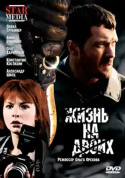 Жизнь на двоих (2009) фильм смотреть онлайн в хорошем качестве