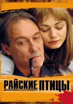 Райские птицы (2008) фильм смотреть онлайн в хорошем качестве