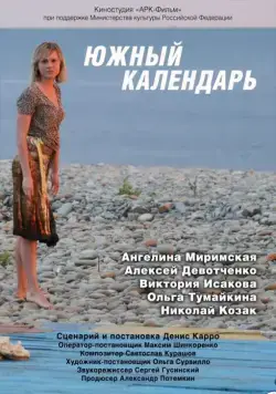 Южный календарь (2010) фильм смотреть онлайн в хорошем качестве