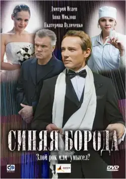 Синяя борода (2008) фильм смотреть онлайн в хорошем качестве