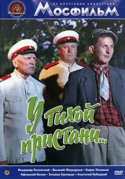 У тихой пристани (1958) фильм смотреть онлайн в хорошем качестве