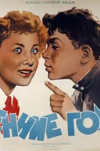 Весенние голоса (1955) фильм смотреть онлайн в хорошем качестве