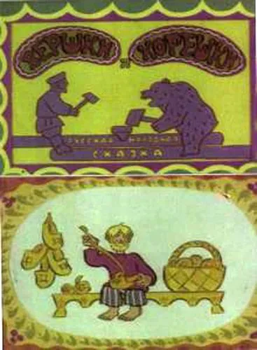 Вершки и корешки (1974) мультфильм смотреть онлайн Вершки и корешки (1974) мультфильм смотреть онлайн в хорошем качестве