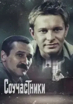 Соучастники (1983) фильм смотреть онлайн в хорошем качестве